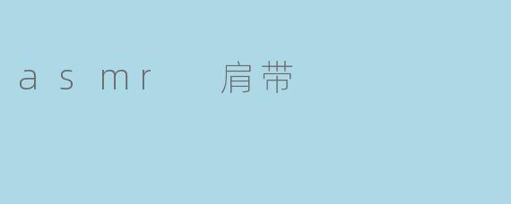 asmr 肩带